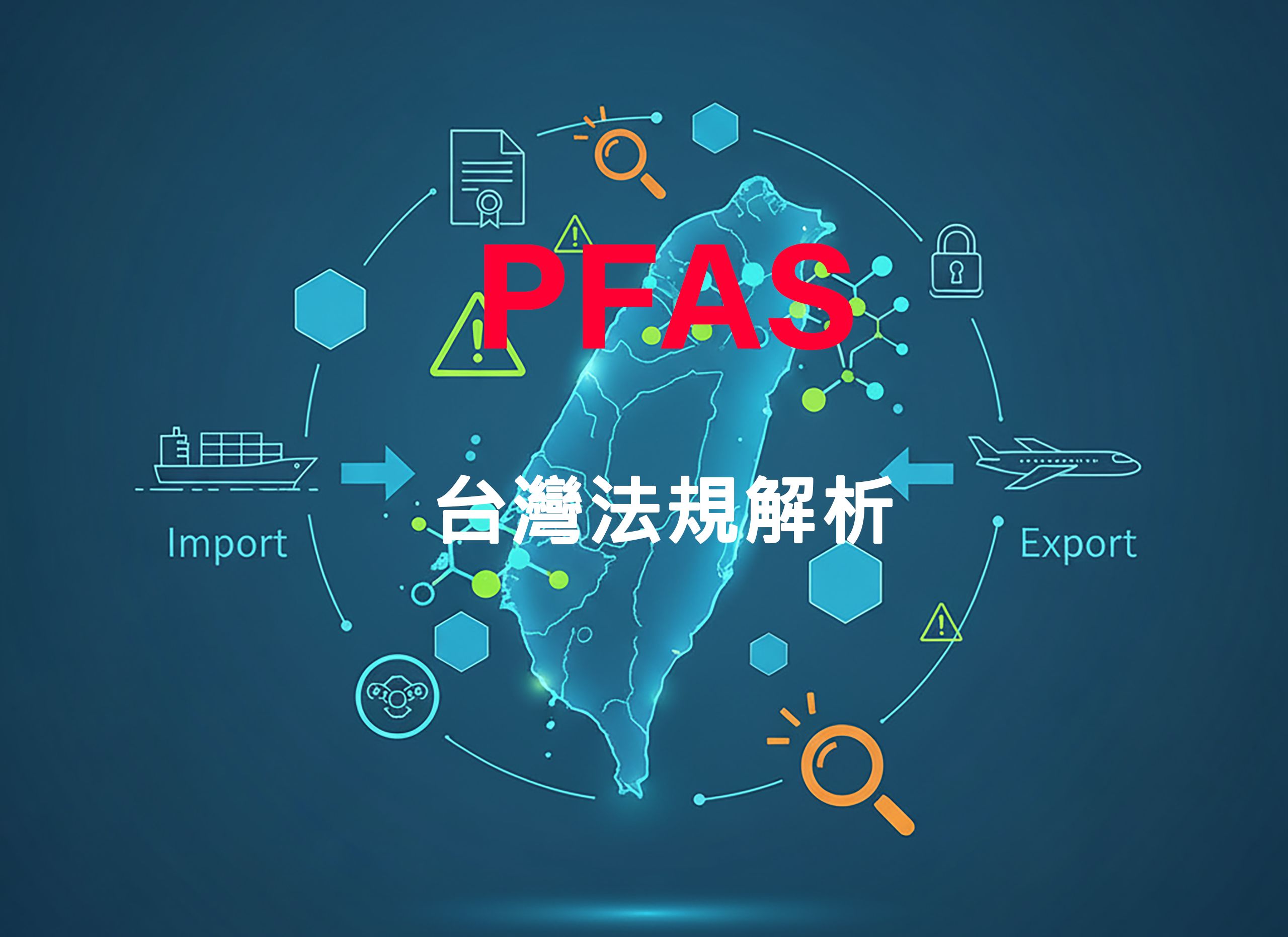 結合台灣地圖、PFAS 化學品的象徵、進出口貿易元素、以及法規管制的視覺符號，快速傳達文章關於 PFAS 在台灣的複雜性、挑戰與政府管理。