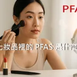 化妝品裡面的PFAS到底存在嗎?