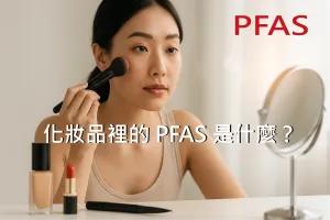 化妝品裡面的PFAS到底存在嗎?