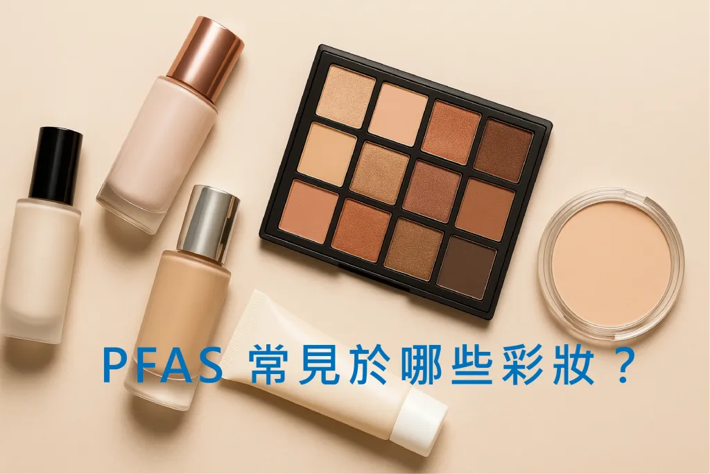 各式粉底液與眼影盤，說明 PFAS 常見於防水與長效彩妝